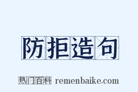防拒造句是什么意思的图片